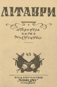 Літаври. – 1947. – Ч. 4-5