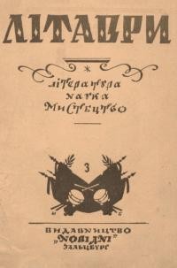 Літаври. – 1947.- Ч. 3