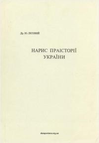 Лісовий Ю. Нарис праісторії України