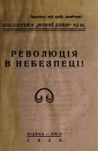 Винниченко В. Революція в небезпеці! (Лист Зак. Групи У.К.П. до комуністів і революційних соціялістів Европи та Америки)