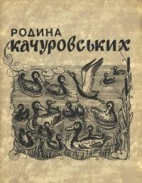 Ліда. Родина Качуровських. оповідання з природи ч. 2