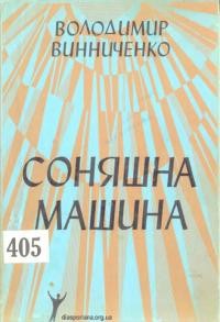 Винниченко В. Соняшна машина ч. 1