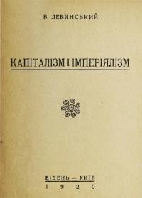 Левинський В. Капіталізм і імперіялізм