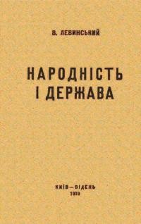 Левинський В. Народність і держава