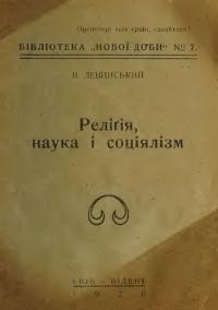 Левинський В. Релігія, наука і соціялізм