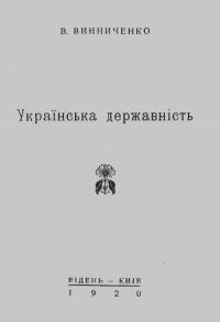 Винниченко В. Українська державність