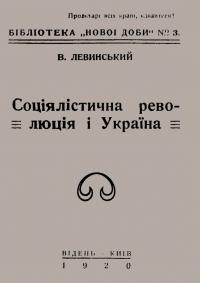 Левинський В. Соціялістична революція і Україна