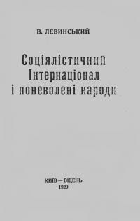 Левинський В. Соціялістичний Інтернаціонал і поневолені народи