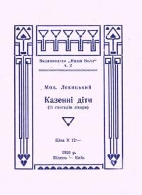 Левицький М. Казенні діти (із спогадів лікаря)