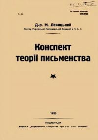 Левицький М. Конспект теорії письменства