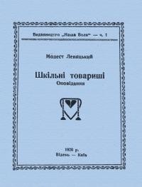 Левицький М. Шкільні товариші