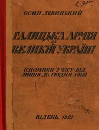 Левицький О. Галицька армія на Великій Україні (спомини з часу від липня до грудня 1919)