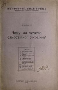 Левенко Ш. Чому ми хочемо самостійної України?