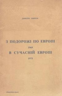 Левчук Д. З подорожі по Европі 1969. В сучасній Европі 1975