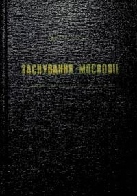 Левчук Д. Заснування Московії та шляхи утиворення деспотичної імперії (Політичний нарис журналіста)