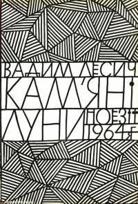 Лесич В. Камяні луни (поезії 1960-1964)