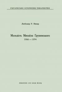 Винар Л. Молодість Михайла Грушевського 1966-1894