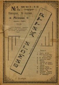 Вимоги життя. – 1921. – Ч. 1