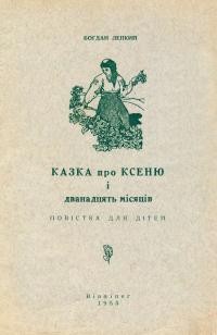 Лепкий Б. Казка про Ксеню і дванадцять місяців