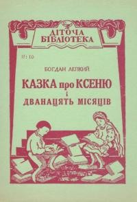 Лепкий Б. Казка про Ксеню і дванадцять місяців