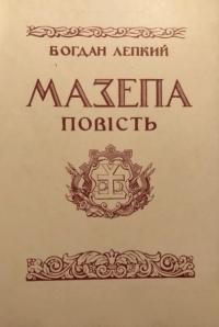 Лепкий Б. Мазепа