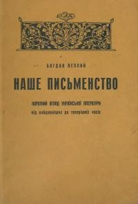 Лепкий Б. Наше письменство