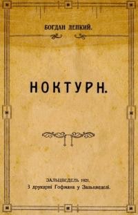 Лепкий Б. Ноктурн