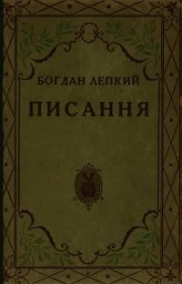 Лепкий Б. Писання т. 1