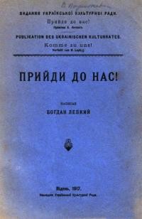 Лепкий Б. Прийди до нас…