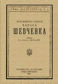 Лепкий Б. Про життя і твори Тараса Шевченка