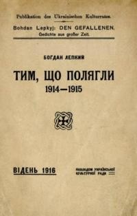 Лепкий Б. Тим, що полягли 1914-1915