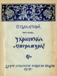 Лепкий Б. Чим жива українська література