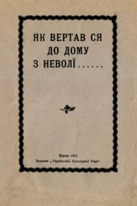 Лепкий Б. Як вертав ся до дому з неволі…