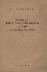 Леонтович В. Культура сельскохозяйственньіх растений в условиях Юга России