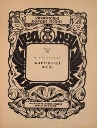 Леонтович М. Жартівливі пісні