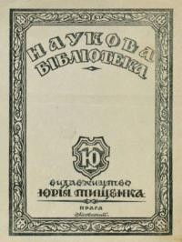 Видавництво Юрія Тищенка. Наукова бібліотека