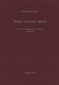 Леник В. Вчора, сьогодні, завтра. До історії Українського Інтернату в Мюнхені