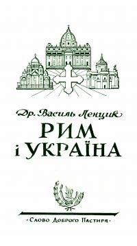 Ленцик В., о. Рим і Україна