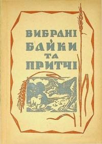 Вибрані байки та притчі