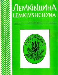 Лемківщина. – 1993. – Ч.1