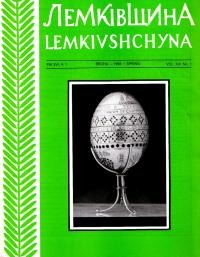 Лемківщина. – 1994. – Ч. 1