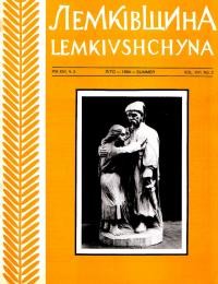 Лемківщина. – 1994. – Ч. 2