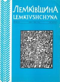 Лемківщина. – 1994. – Ч. 4