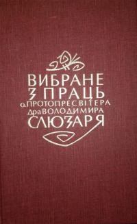 Вибране з праць о. протопресвітера д-ра Володимира Слюзаря