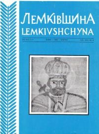 Лемківщина. – 1995. – Ч. 4