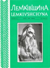 Лемківщина. – 1996. – Ч. 1