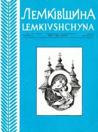 Лемківщина. – 1996. – Ч. 4