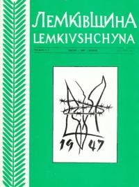 Лемківщина. – 1997. – Ч. 1