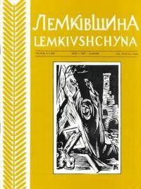 Лемківщина. – 1997. – Ч. 2