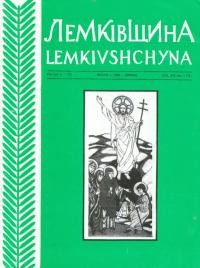 Лемківщина. – 1998. – Ч. 1